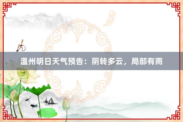 温州明日天气预告：阴转多云，局部有雨